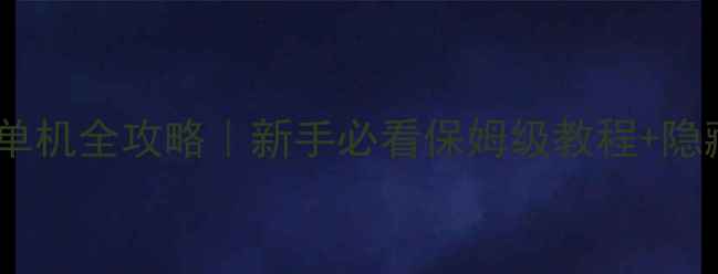 图片 保姆级教程游侠单机全攻略｜新手必看保姆级教程+隐藏彩蛋大公开🔥1