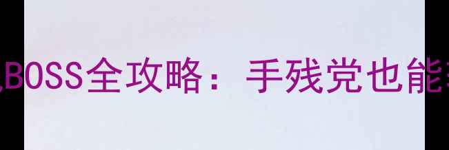 图片 保姆级教程饥荒单机&联机BOSS全攻略：手残党也能轻松通关的终极指南！🔥2