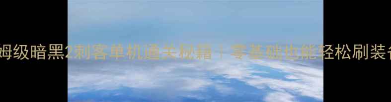 图片 保姆级暗黑2刺客单机通关秘籍｜零基础也能轻松刷装备2