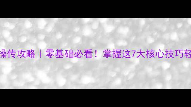 图片 保姆级曹操传攻略｜零基础必看！掌握这7大核心技巧轻松通关🔥