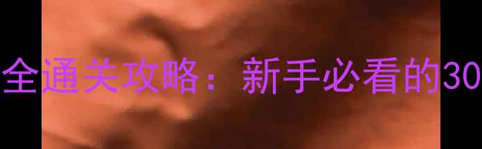 图片 保姆级最终幻想月之归还全通关攻略：新手必看的30个隐藏技巧与BOSS战弱点