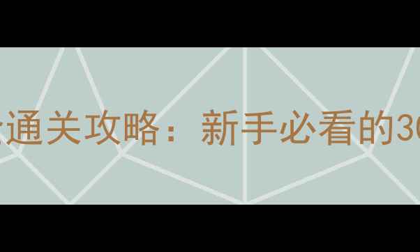 图片 保姆级最终幻想月之归还全通关攻略：新手必看的30个隐藏技巧与BOSS战弱点1
