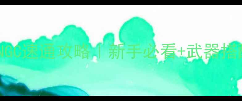 图片 保姆级生化危机NGC速通攻略｜新手必看+武器搭配+BOSS打法全💥