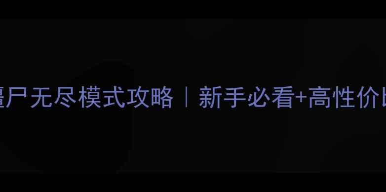 图片 保姆级通关技巧植物大战僵尸无尽模式攻略｜新手必看+高性价比植物搭配+无限金币技巧2