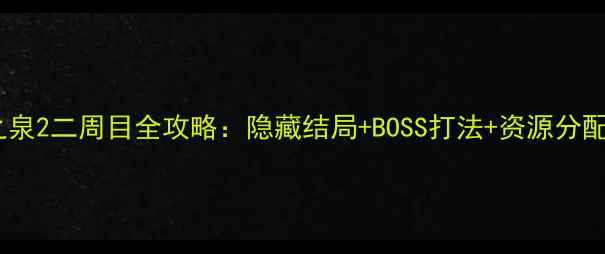 图片 保姆级通关指南魔女之泉2二周目全攻略：隐藏结局+BOSS打法+资源分配技巧，助你轻松通关2