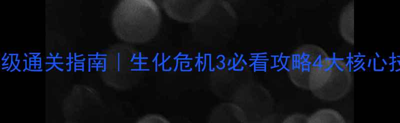 图片 保姆级通关指南｜生化危机3必看攻略4大核心技巧2