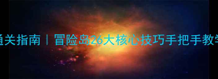 图片 保姆级零氪新手通关指南｜冒险岛26大核心技巧手把手教学（附满级路线）