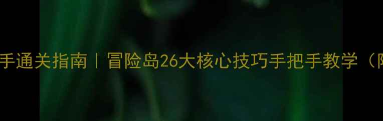图片 保姆级零氪新手通关指南｜冒险岛26大核心技巧手把手教学（附满级路线）2