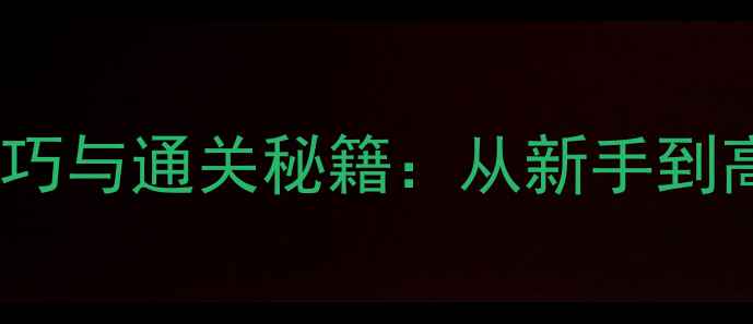 图片 保持通信2必玩技巧与通关秘籍：从新手到高手的全攻略指南