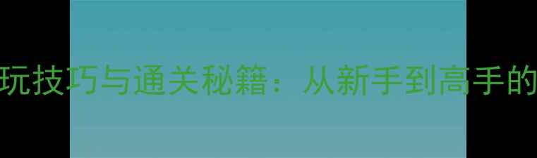 图片 保持通信2必玩技巧与通关秘籍：从新手到高手的全攻略指南1
