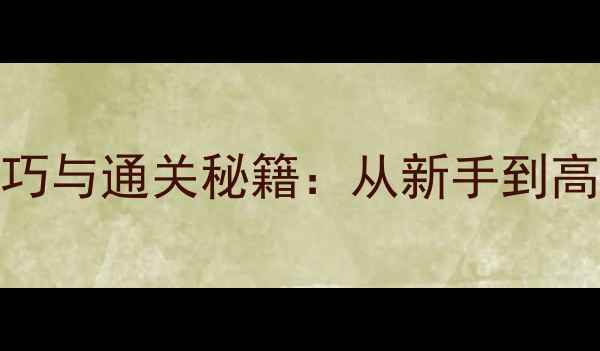 图片 保持通信2必玩技巧与通关秘籍：从新手到高手的全攻略指南2