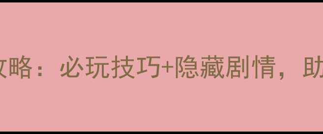 图片 修仙奇侠传单机游戏全攻略：必玩技巧+隐藏剧情，助你轻松登顶仙界巅峰！1