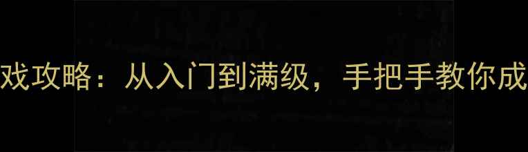 图片 修仙打怪单机游戏攻略：从入门到满级，手把手教你成为宗门大能✨🔥