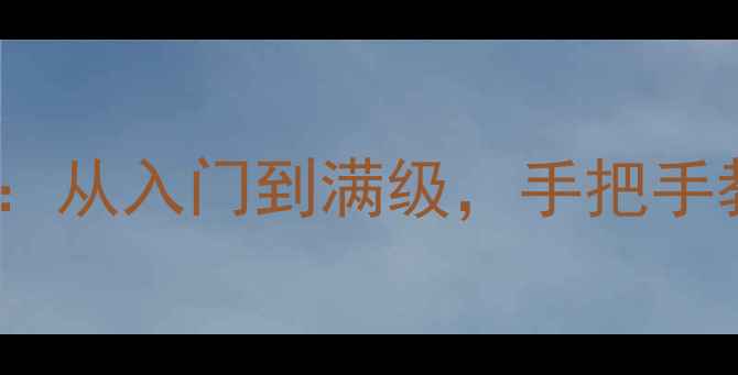 图片 修仙打怪单机游戏攻略：从入门到满级，手把手教你成为宗门大能✨🔥2