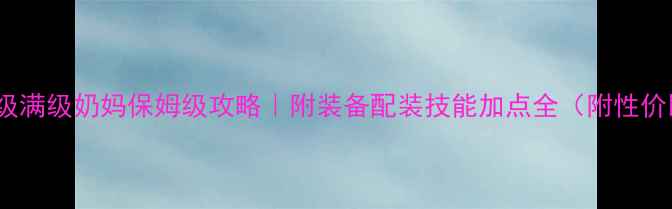 图片 倩女129级满级奶妈保姆级攻略｜附装备配装技能加点全（附性价比搭配）