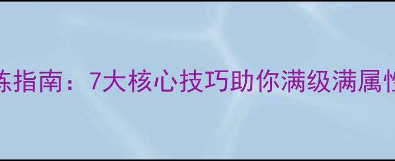 图片 倩女刀客保姆级修炼指南：7大核心技巧助你满级满属性（附Build推荐）1