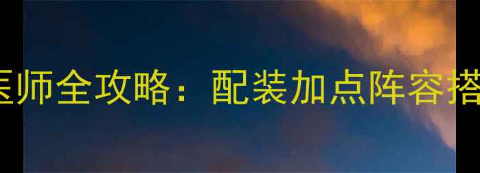 图片 倩女幽魂109级医师全攻略：配装加点阵容搭配平民平民必看