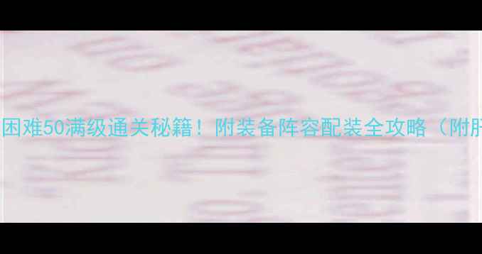 图片 倩女幽魂2困难50满级通关秘籍！附装备阵容配装全攻略（附肝帝实测）