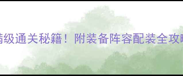 图片 倩女幽魂2困难50满级通关秘籍！附装备阵容配装全攻略（附肝帝实测）1