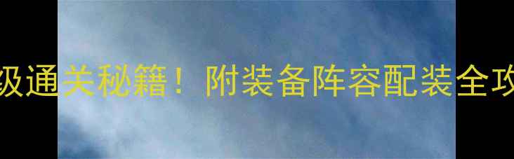 图片 倩女幽魂2困难50满级通关秘籍！附装备阵容配装全攻略（附肝帝实测）2