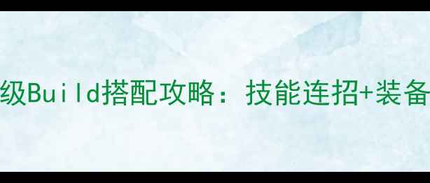 图片 倩女幽魂2小青满级Build搭配攻略：技能连招+装备推荐+属性加点全