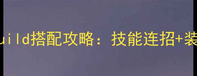 图片 倩女幽魂2小青满级Build搭配攻略：技能连招+装备推荐+属性加点全2