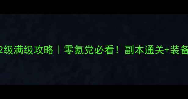 图片 倩女幽魂42级满级攻略｜零氪党必看！副本通关+装备搭配全🔥1