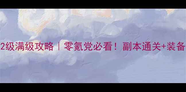 图片 倩女幽魂42级满级攻略｜零氪党必看！副本通关+装备搭配全🔥2