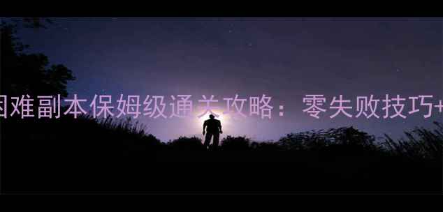 图片 倩女幽魂50级困难副本保姆级通关攻略：零失败技巧+装备速配指南1