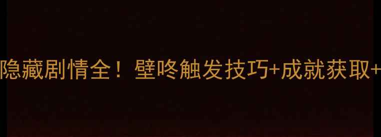 图片 倩女幽魂偃师隐藏剧情全！壁咚触发技巧+成就获取+装备掉落攻略