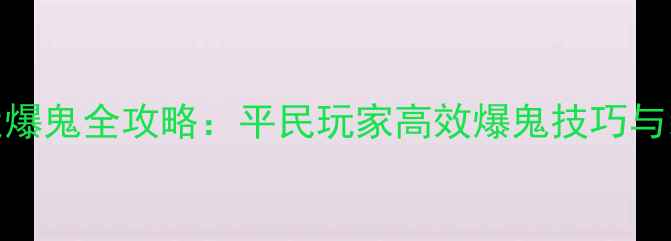 图片 倩女幽魂幸运爆鬼全攻略：平民玩家高效爆鬼技巧与装备搭配指南