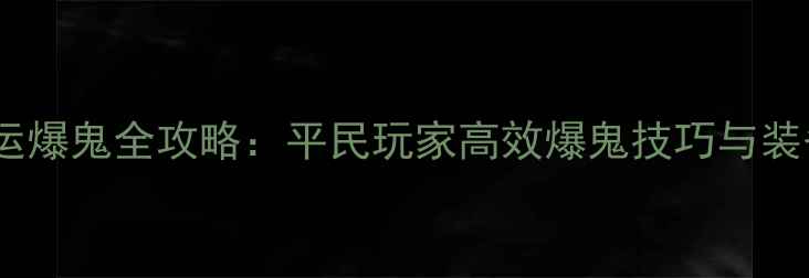 图片 倩女幽魂幸运爆鬼全攻略：平民玩家高效爆鬼技巧与装备搭配指南2