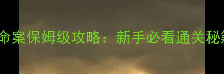 图片 倩女幽魂慈航命案保姆级攻略：新手必看通关秘籍与隐藏结局1