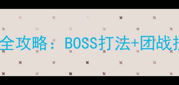 图片 倩女幽魂手游古墓副本全攻略：BOSS打法+团战技巧+隐藏装备获取指南