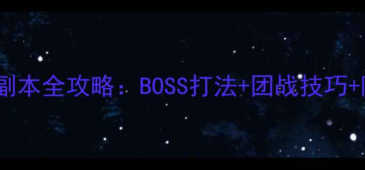 图片 倩女幽魂手游古墓副本全攻略：BOSS打法+团战技巧+隐藏装备获取指南2