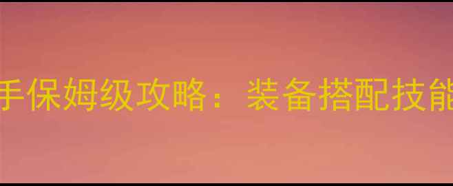 图片 倩女幽魂手游射手保姆级攻略：装备搭配技能加点阵容打法全