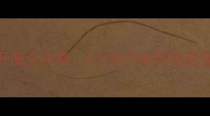 图片 倩女幽魂手游开服全攻略：5大技巧助你快速登顶！新手必看