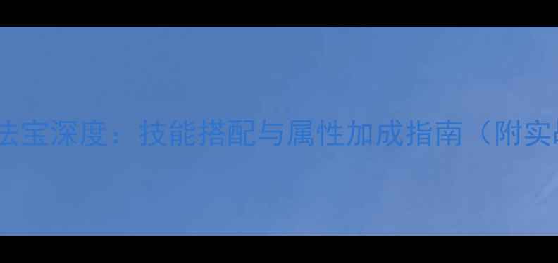 图片 倩女幽魂方士法宝深度：技能搭配与属性加成指南（附实战出装推荐）1