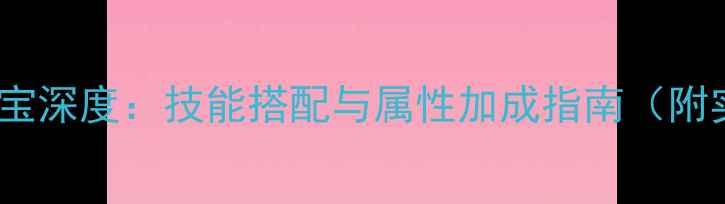 图片 倩女幽魂方士法宝深度：技能搭配与属性加成指南（附实战出装推荐）2