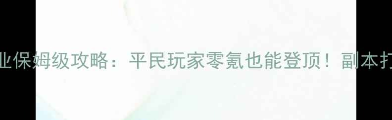 图片 倩女幽魂方士职业保姆级攻略：平民玩家零氪也能登顶！副本打法+技能搭配全2