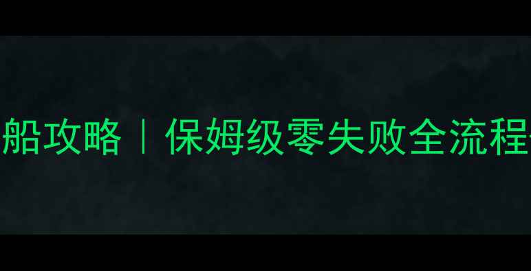 图片 倩女幽魂春草开船攻略｜保姆级零失败全流程+高配阵容推荐2