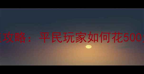 图片 倩女幽魂最新充值攻略：平民玩家如何花500元打造满级神装？