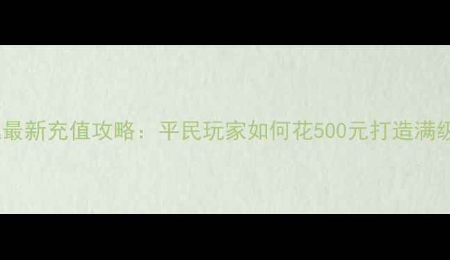 图片 倩女幽魂最新充值攻略：平民玩家如何花500元打造满级神装？1