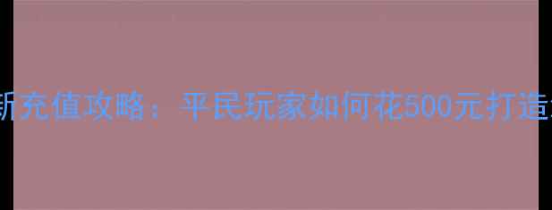 图片 倩女幽魂最新充值攻略：平民玩家如何花500元打造满级神装？2