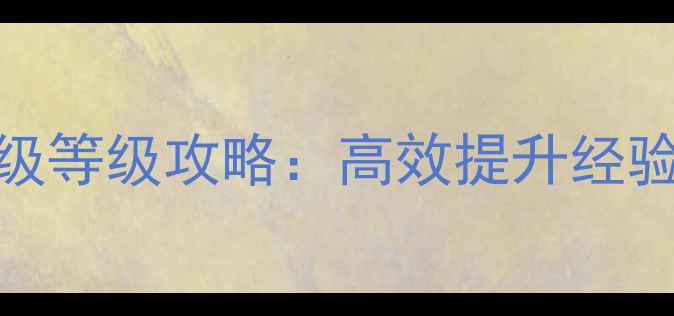 图片 倩女幽魂最新版保姆级等级攻略：高效提升经验技巧与职业搭配指南