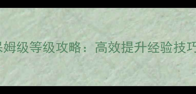 图片 倩女幽魂最新版保姆级等级攻略：高效提升经验技巧与职业搭配指南1