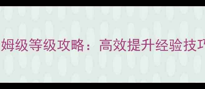 图片 倩女幽魂最新版保姆级等级攻略：高效提升经验技巧与职业搭配指南2