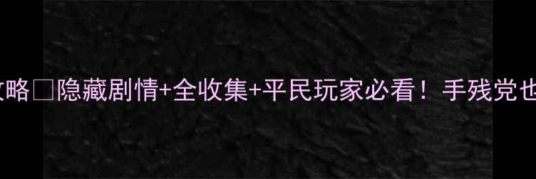 图片 倩女幽魂称号任务全攻略✨隐藏剧情+全收集+平民玩家必看！手残党也能轻松拿限定称号🎮1