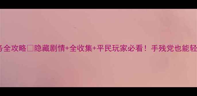 图片 倩女幽魂称号任务全攻略✨隐藏剧情+全收集+平民玩家必看！手残党也能轻松拿限定称号🎮2