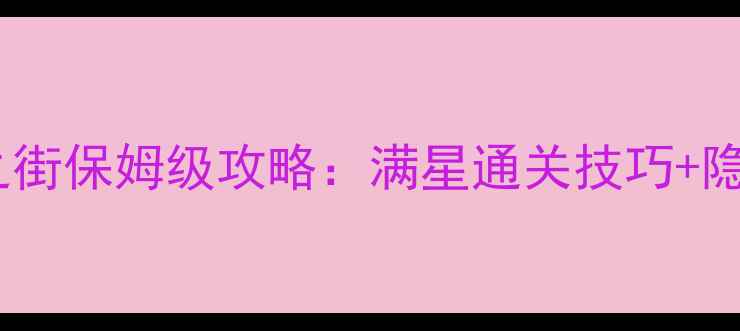 图片 倩女幽魂童谣之街保姆级攻略：满星通关技巧+隐藏剧情解锁全1